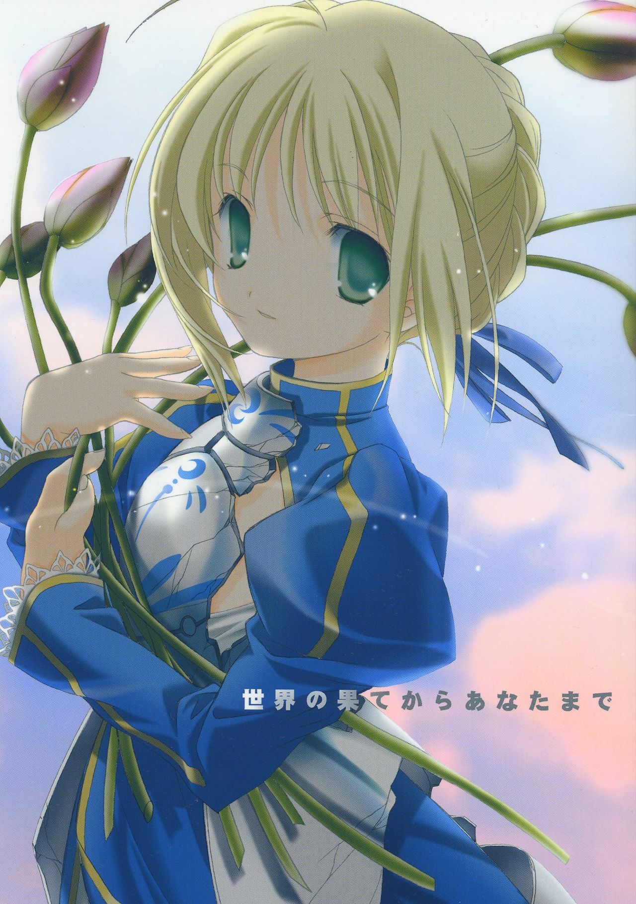 (C66) [Kyougetsutei (Miyashita Miki)] Sekai no Hate Kara Anata Made (Fate/stay night) page 1 full