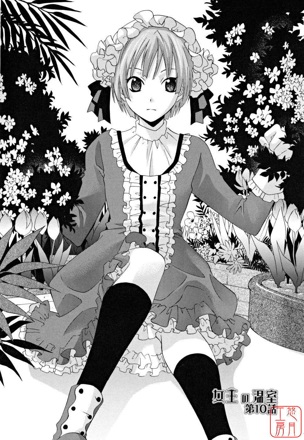 [Inari Kinzou] Joou no Onshitsu - The Queen's Greenhouse [Chinese] [悠月工房] page 146 full