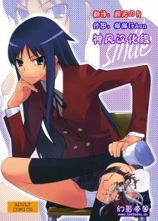 (C76) [Hapoi-dokoro (Okazaki Takeshi)] Smile (Toradora!) [Chinese] [神风汉化组]