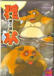 (C73) [Fuwamoko Honpo (Various)] Ponpokopon!