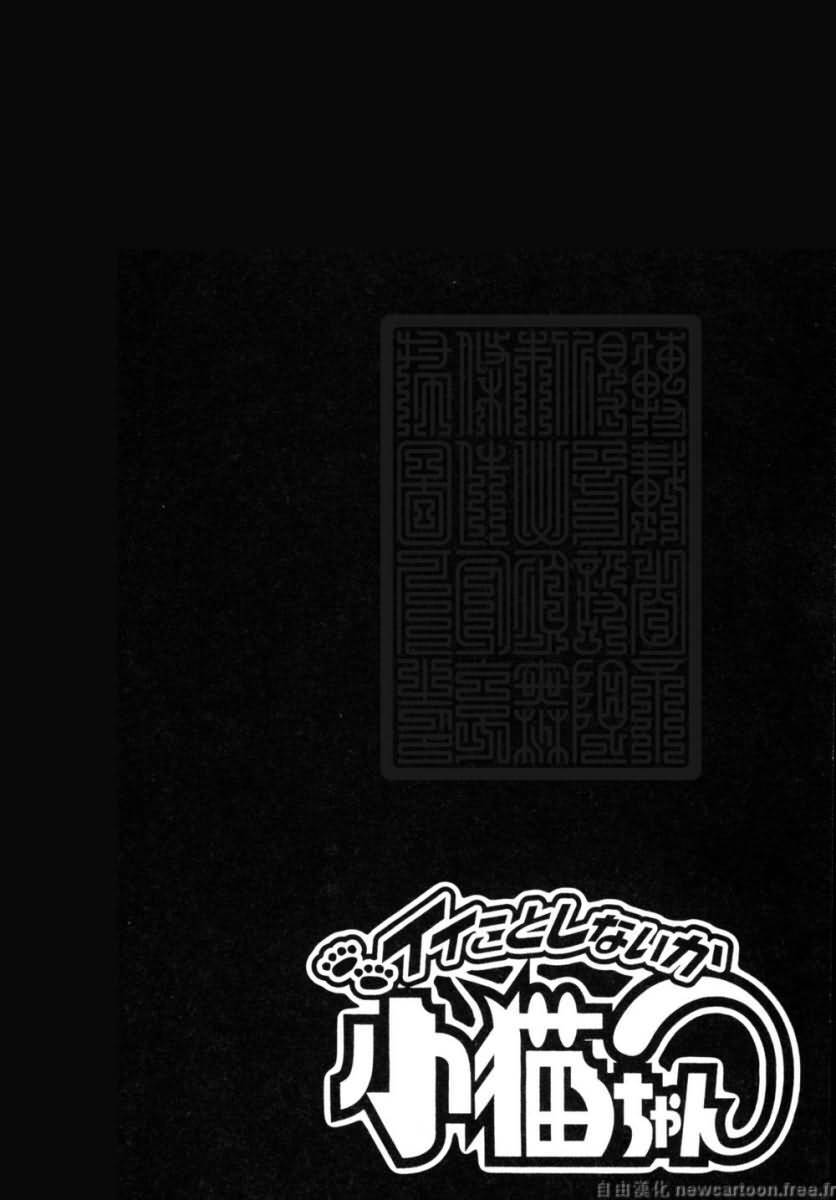 [Tamaki Nozomu] Iikoto Shinaika Koneko-chan Ge | 不是好孩子的小貓貓 下 [Chinese] [自由幻想] page 114 full