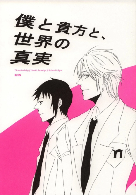 [ARCH (Toujou Chikako)] Boku to Anata to, Sekai no Shinjitsu (Suzumiya Haruhi no Yuuutsu)