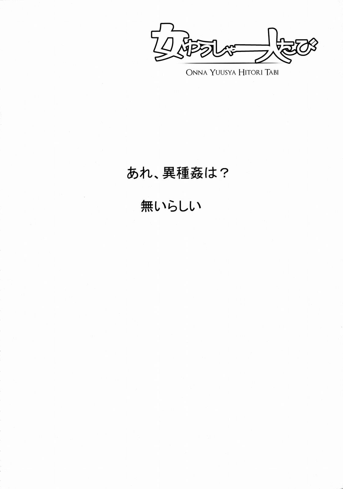 (C74) [Da Hootch (ShindoL)] Onna Yuusha Hitori Tabi | The Female Hero's Lone Journey (Dragon Quest III) [English] [desudesu] page 4 full