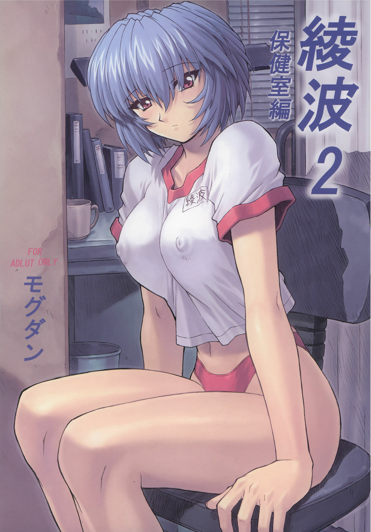 (C60) [Nakayohi Mogudan (Mogudan)] Ayanami 2 Hokenshitsu Hen (Neon Genesis Evangelion) page 1 full