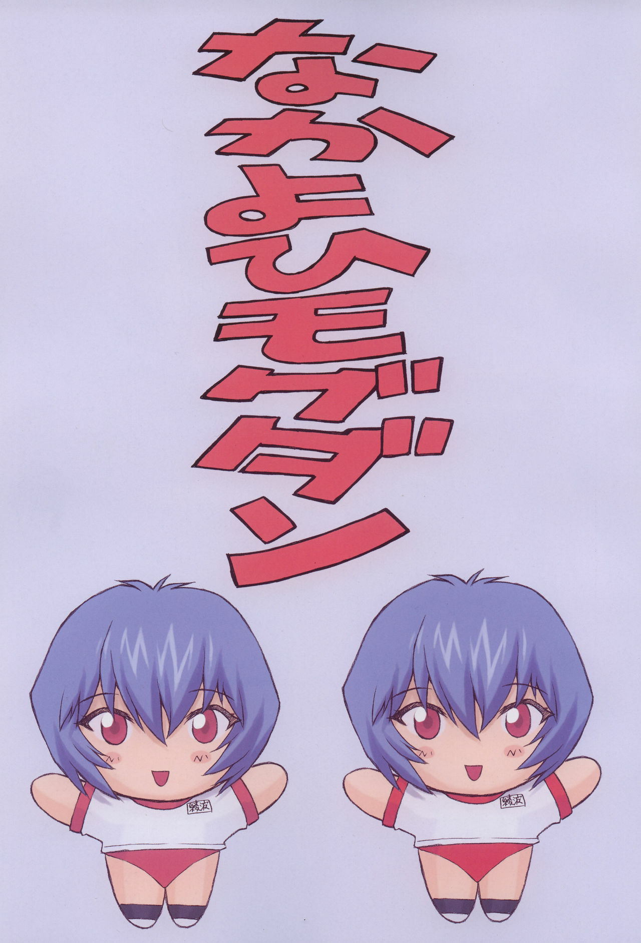 (C60) [Nakayohi Mogudan (Mogudan)] Ayanami 2 Hokenshitsu Hen (Neon Genesis Evangelion) page 3 full