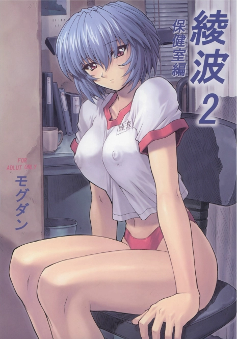(C60) [Nakayohi Mogudan (Mogudan)] Ayanami 2 Hokenshitsu Hen (Neon Genesis Evangelion)