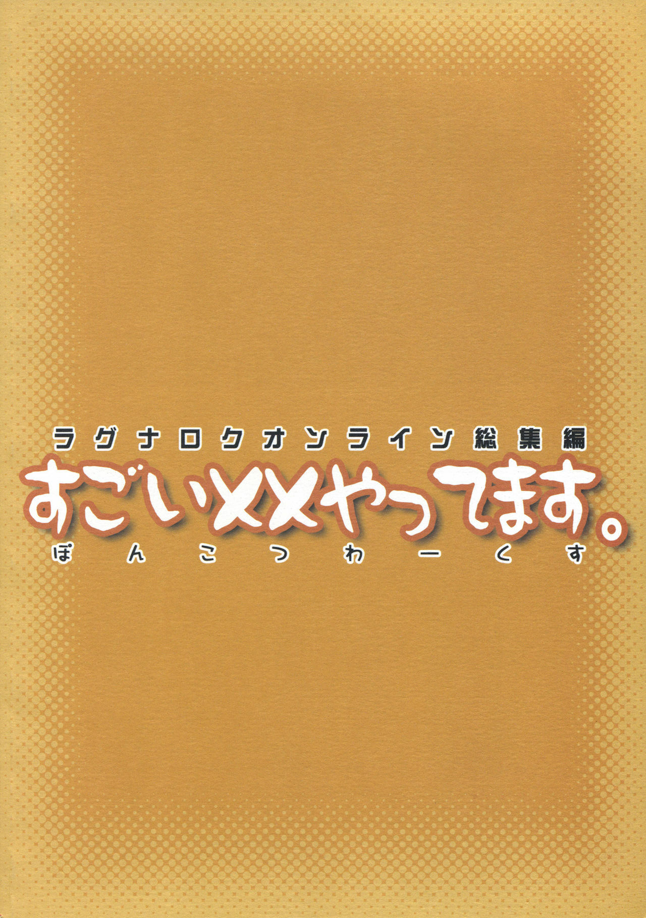 (ComiComi11) [Ponkotsu Works] Sugoi XX Yattemasu. (Ragnarok Online) page 142 full