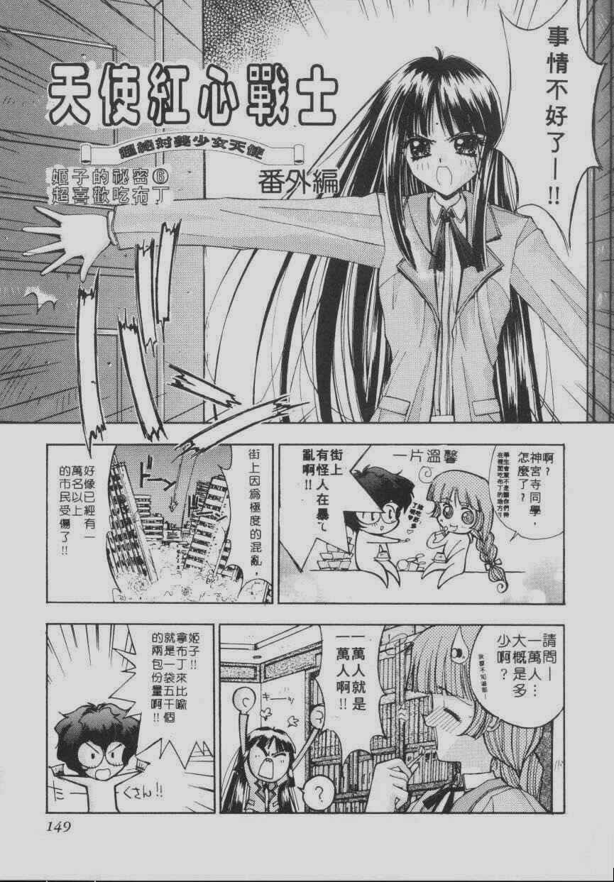 [Kaishaku] Chou Zettai Bishoujo Tenshi Angel Heart | 超絕對美少女天使 天使紅心戰士 [Chinese] page 145 full