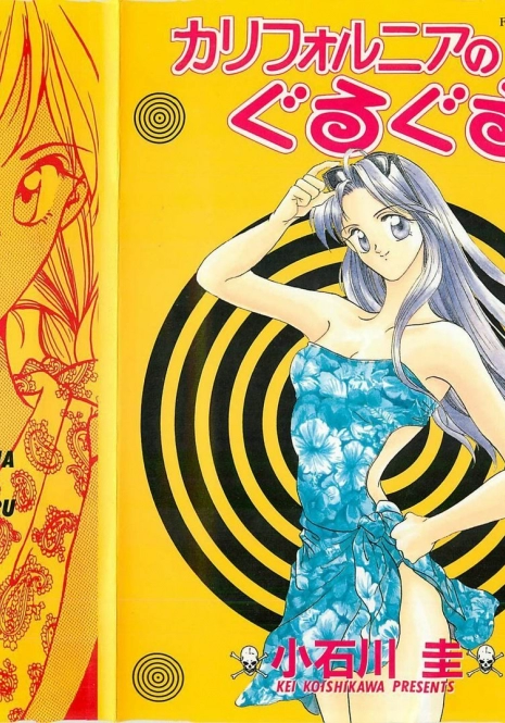 [Koishikawa Kei] California no guru guru