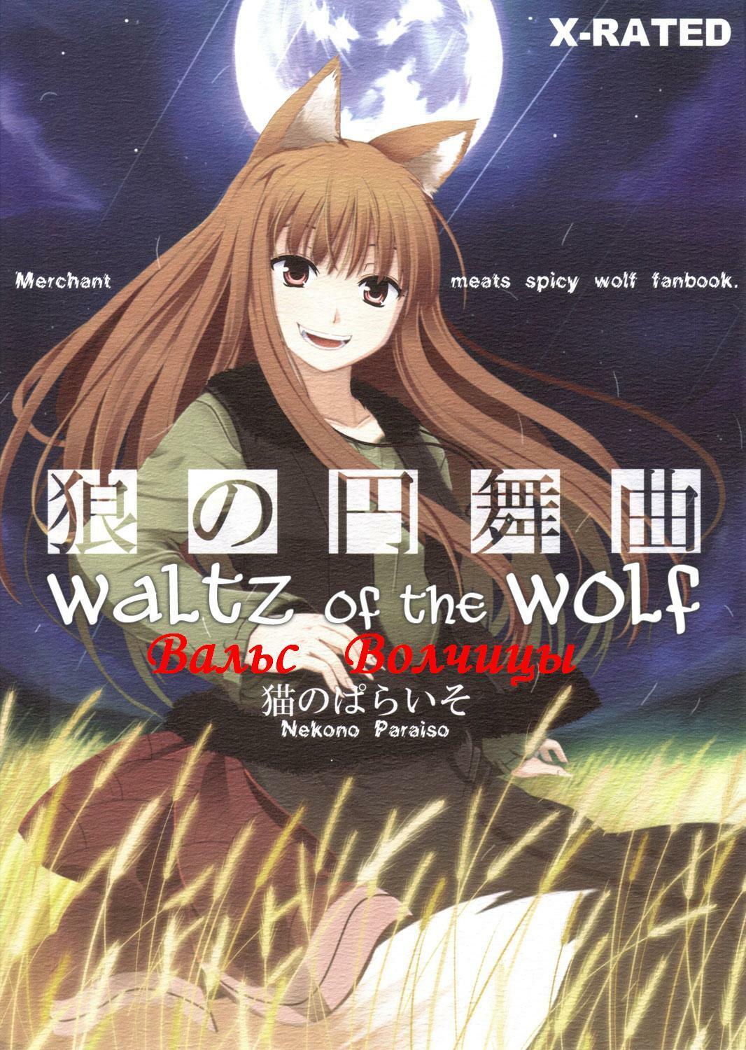 (Mimiket 16) [Neko no Paraiso (Neko no Te)] Ookami no Enbukyoku | Вальс Волчицы (Spice and Wolf) [Russian] [Timecraft] page 1 full