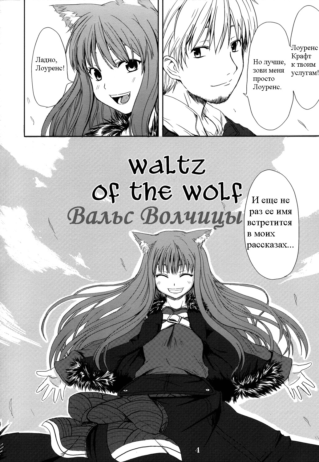 (Mimiket 16) [Neko no Paraiso (Neko no Te)] Ookami no Enbukyoku | Вальс Волчицы (Spice and Wolf) [Russian] [Timecraft] page 4 full