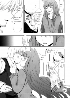 (Mimiket 16) [Neko no Paraiso (Neko no Te)] Ookami no Enbukyoku | Вальс Волчицы (Spice and Wolf) [Russian] [Timecraft] - page 11