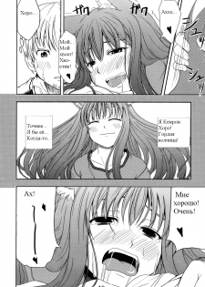 (Mimiket 16) [Neko no Paraiso (Neko no Te)] Ookami no Enbukyoku | Вальс Волчицы (Spice and Wolf) [Russian] [Timecraft] - page 18