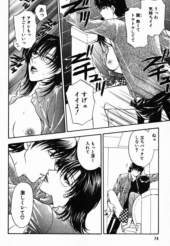 [Konjoh Natsumi] Hoshigari no Nedari na Vol.1 page 73 full