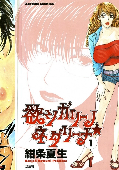 [Konjoh Natsumi] Hoshigari no Nedari na Vol.1