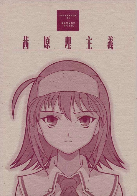 (C62) [DOUDANTSUTSUJITOMONOKAI, Nagugoya, Doudantsutsuji, Kagurazaka Nagu] Akane Genri Shugi (Kimi ga Nozomu Eien)