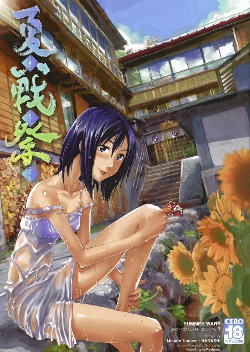 (C76) [Nanashiki (Nanase Masato)] Natsu Ikusa Matsuri - Summer Wars Festival (Summer Wars) [English] [PenisEngineMechanic] page 1 full
