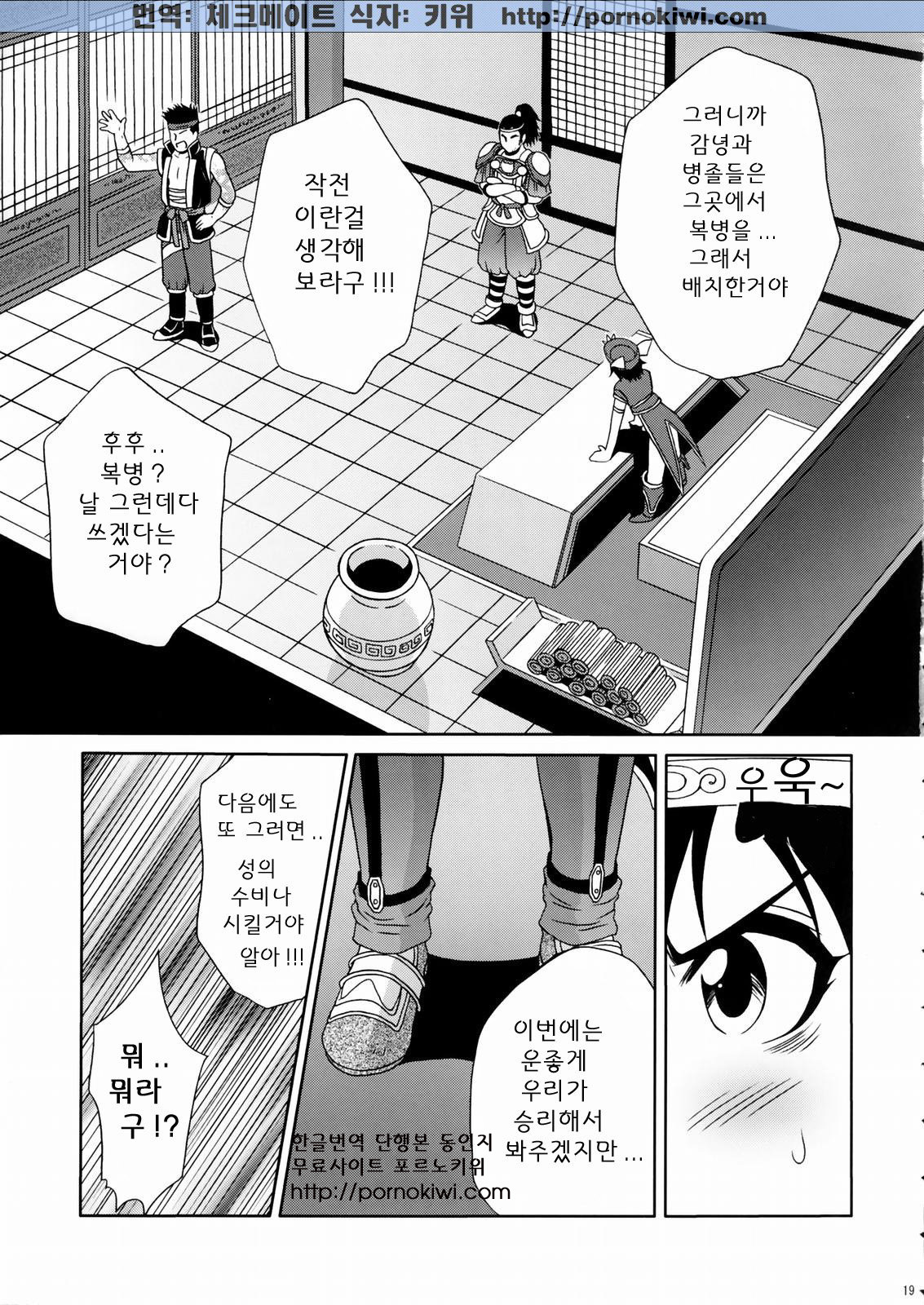 (C66) [U.R.C (Momoya Show-Neko)] Rikuson-chan ~Lovely Gunshi no Himitsu~ (Dynasty Warriors) [Korean] [Pornokiwi] page 18 full