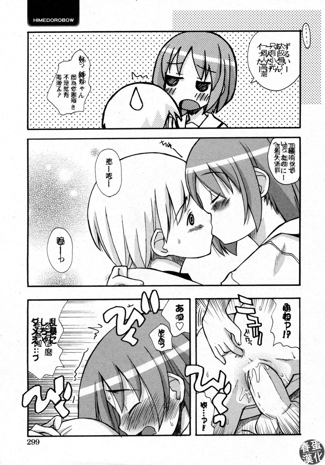 [Kanou Soukyuu] Shikan Daidan (COMIC Himedorobow 2009-09) [Chinese] [春蛋漢化] page 13 full
