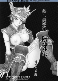 (C65) [U.R.C (Momoya Show-Neko)] In Sangoku Musou Rikuson Gaiden (Dynasty Warriors) [Korean] [포르노키위] - page 2