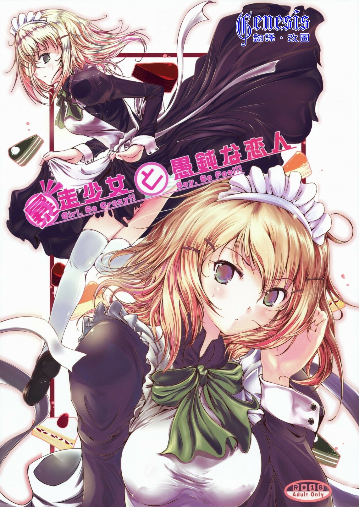 (C75) [Dream Halls! (Tsuzuri)] Bousou Shoujo to Gudon na Koibito (Bungaku Shoujo) [Chinese] [Genesis漢化] page 1 full