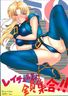 (C58) [Shinnihon Pepsitou (St.germain-sal)] Racheal dayo! Zenin syuugou!! (Martial Champion)