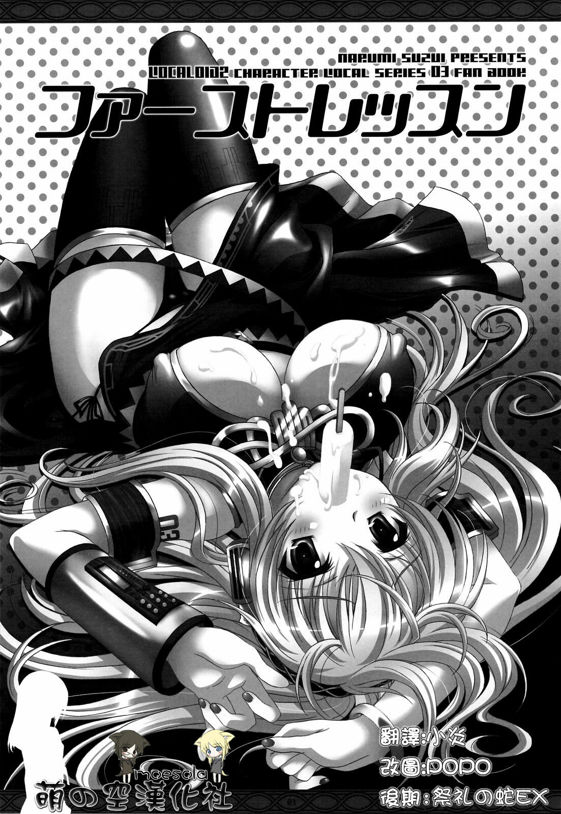 (COMIC1☆3) [Kaiyuu Kikaku (Suzui Narumi)] First Lesson (Vocaloid) [Chinese] [萌の空漢化社] page 2 full