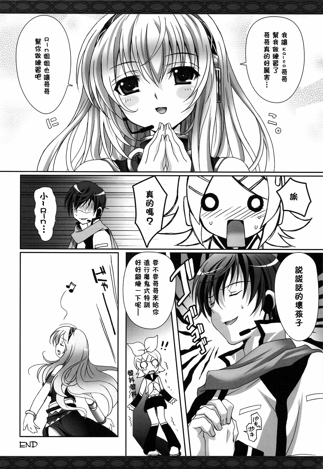 (COMIC1☆3) [Kaiyuu Kikaku (Suzui Narumi)] First Lesson (Vocaloid) [Chinese] [萌の空漢化社] page 23 full