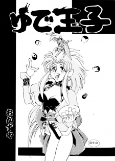 [Okazuya] Yude Ouji (Tenchi Muyou!)