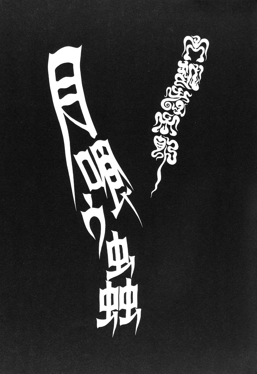 [Koutarou Ookoshi] Moon-Eating Insects page 113 full