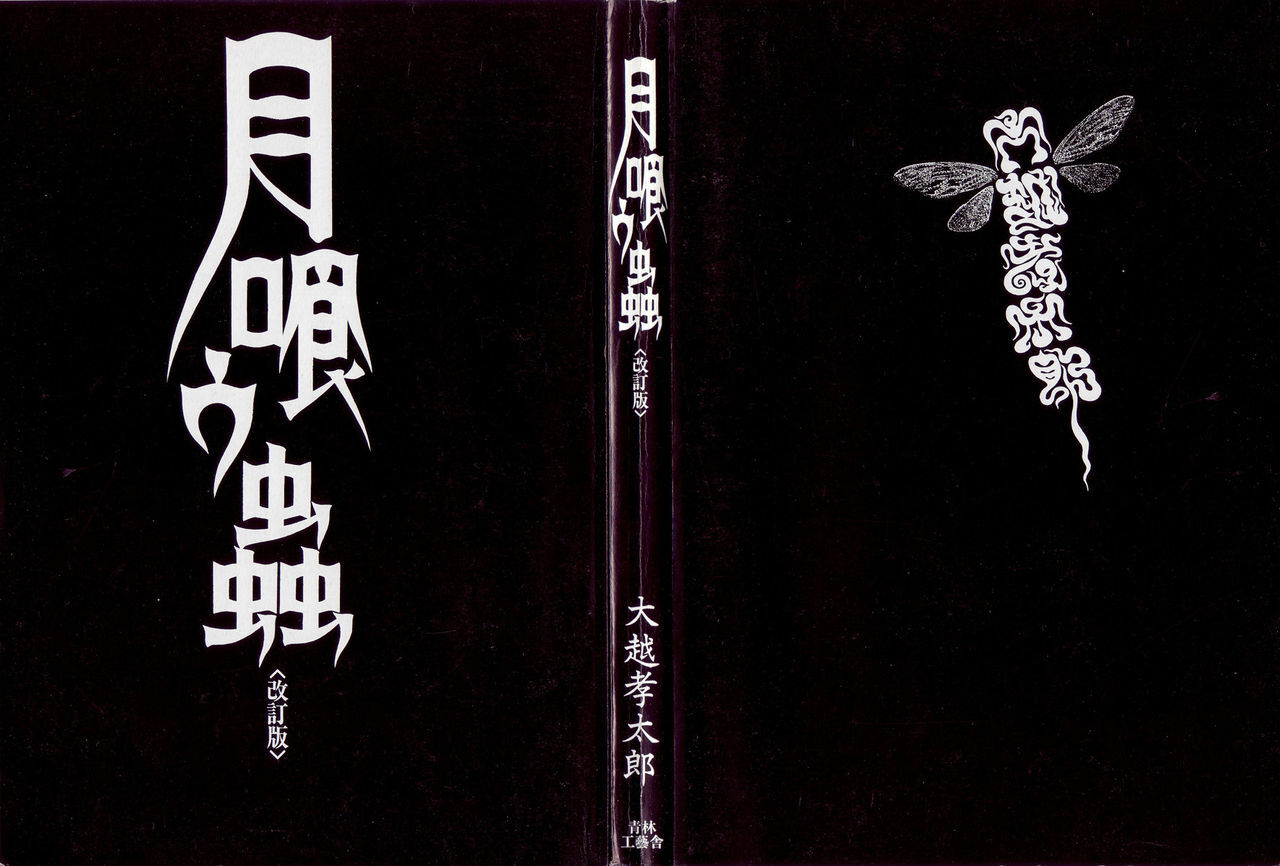 [Koutarou Ookoshi] Moon-Eating Insects page 6 full