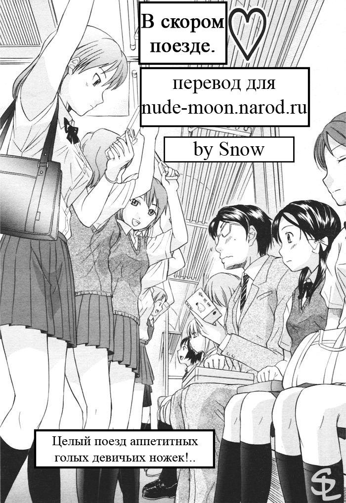 [Hanamaki Kaeru] Kaisoku Man Kan Zenseki | В скором поезде (COMIC TENMA 2005-11) [Russian] [Snow] page 1 full