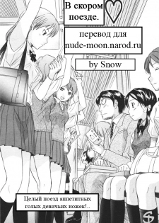 [Hanamaki Kaeru] Kaisoku Man Kan Zenseki | В скором поезде (COMIC TENMA 2005-11) [Russian] [Snow]