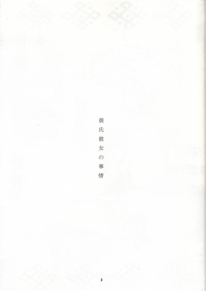 (C55) [UGEMAN (Ugeppa)] Nisshingeppo (Kareshi Kanojo No Jijou) page 2 full