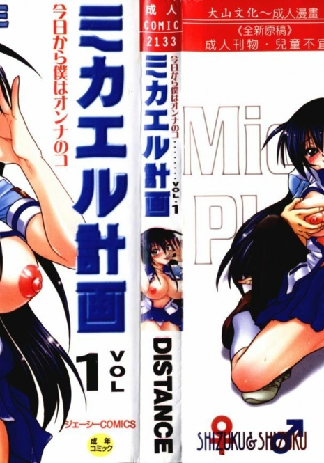 [DISTANCE] Michael Keikaku ~Kyou kara Boku wa Onnanoko~ [Chinese]