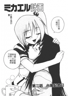 [DISTANCE] Michael Keikaku ~Kyou kara Boku wa Onnanoko~ [Chinese] - page 41