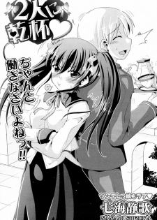 [Nanami Shizuka] Futari ni Kanpai (COMIC Potpourri Club 2009-12)