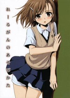 (C76) [Takumi na Muchi] Railgun no Asobi Kata (Toaru Kagaku no Railgun) [English]