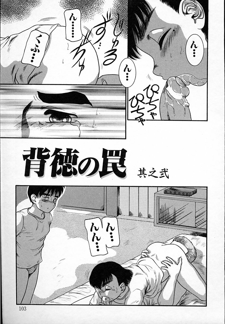 [Nakanoo Kei] Haitoku no Asobi page 102 full