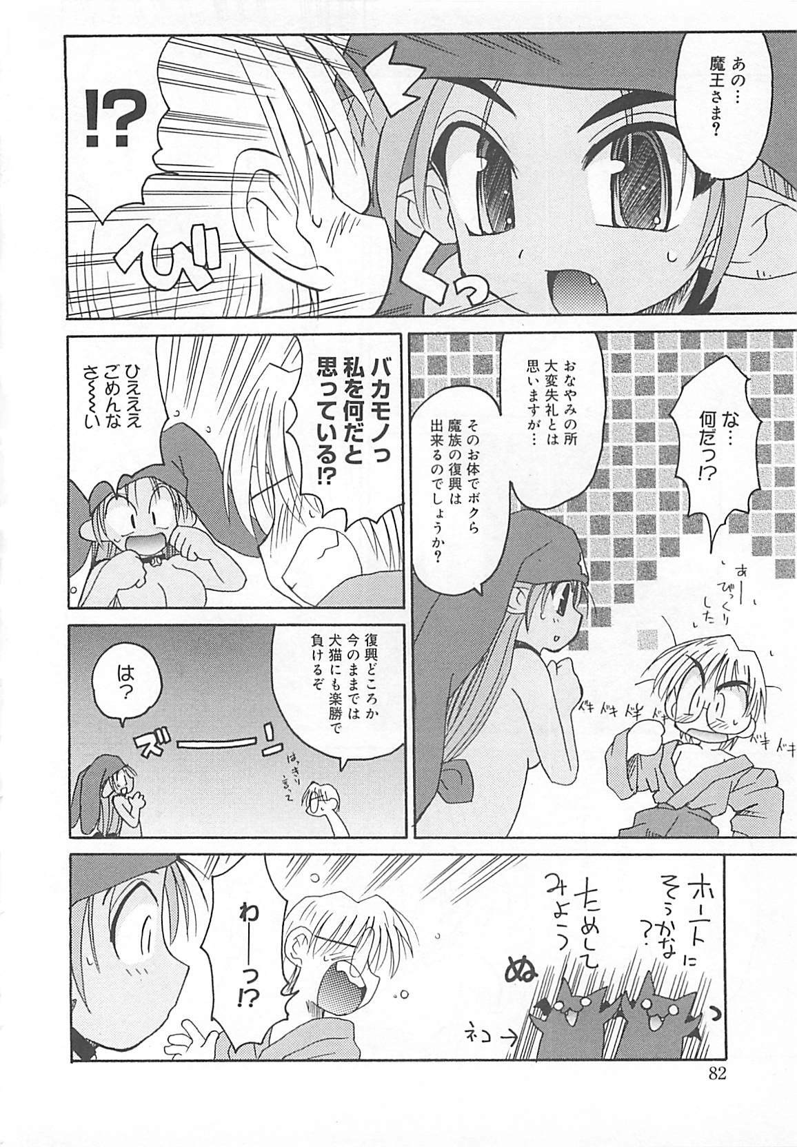 [Fujimoto Sei] Watashi no Maoh sama page 83 full