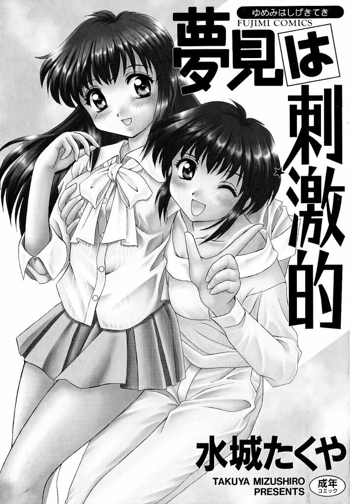 [Mizushiro Takuya] Yumemi wa Shigekiteki page 3 full