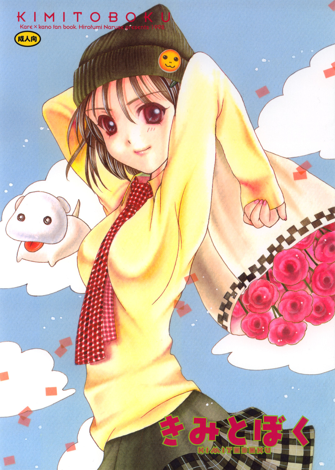 (C55) [Dokubutsu Koujou (Naruse Hirofumi)] Kimi to Boku (Kare Kano) page 1 full
