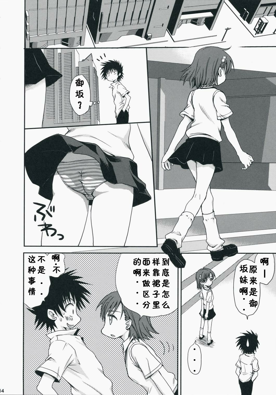 (C75) [Takumi na Muchi] Choudenji Hou no Aishi Kata (Toaru Kagaku no Railgun) [Chinese] page 14 full
