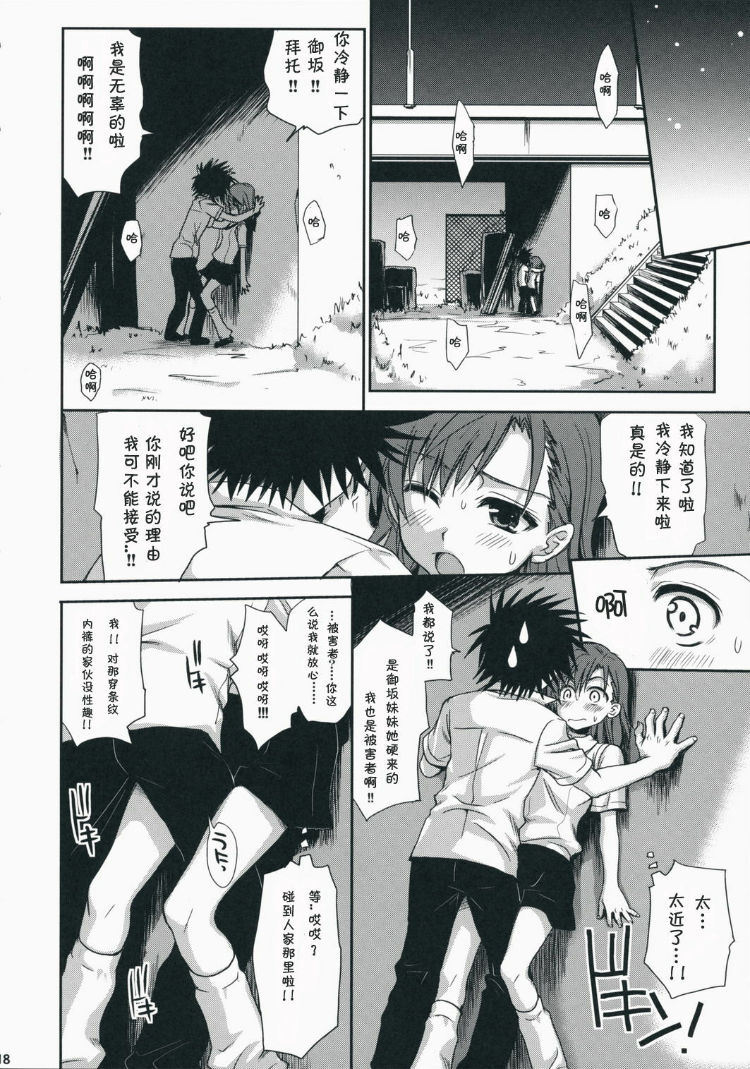 (C75) [Takumi na Muchi] Choudenji Hou no Aishi Kata (Toaru Kagaku no Railgun) [Chinese] page 18 full
