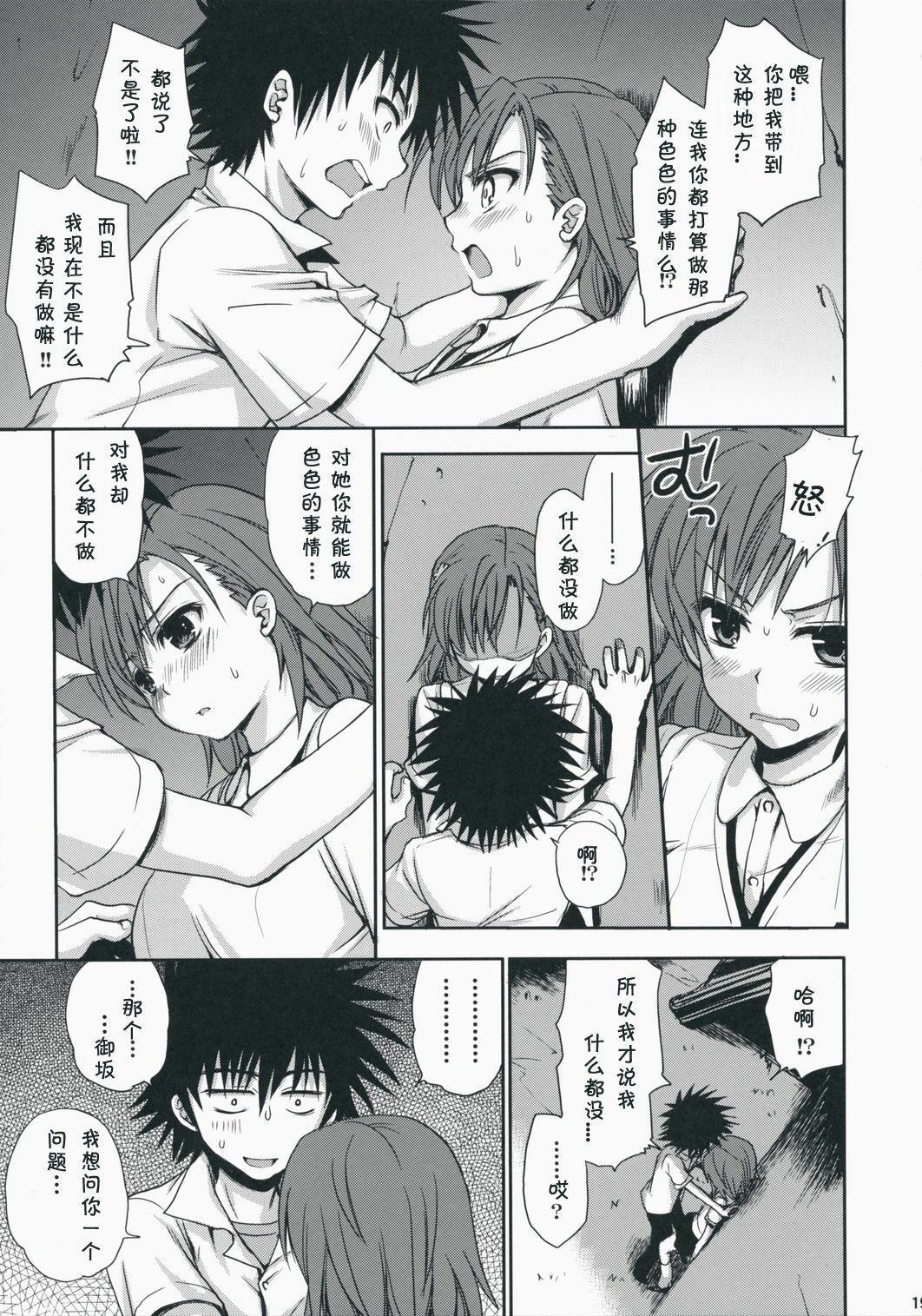 (C75) [Takumi na Muchi] Choudenji Hou no Aishi Kata (Toaru Kagaku no Railgun) [Chinese] page 19 full