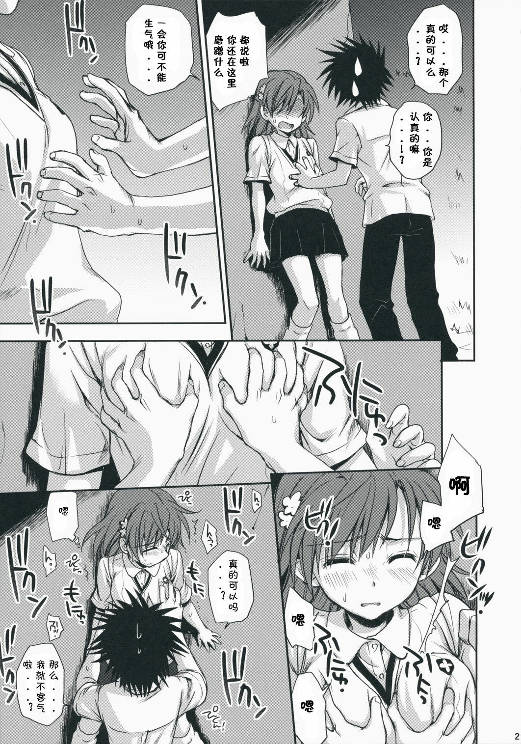 (C75) [Takumi na Muchi] Choudenji Hou no Aishi Kata (Toaru Kagaku no Railgun) [Chinese] page 21 full