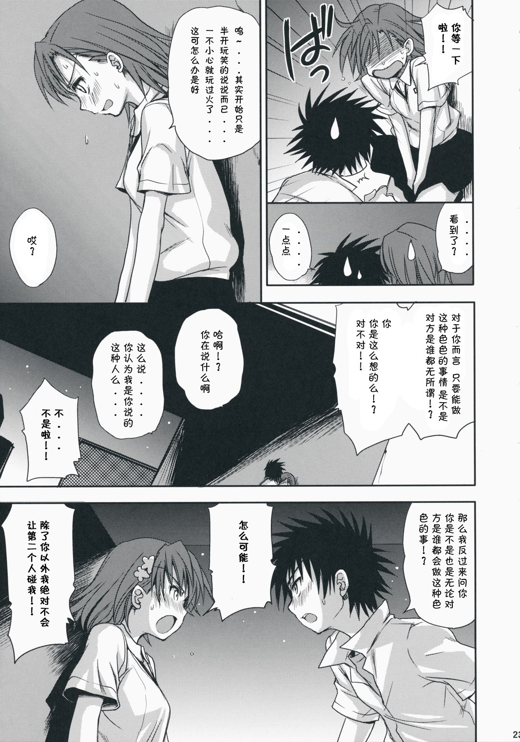 (C75) [Takumi na Muchi] Choudenji Hou no Aishi Kata (Toaru Kagaku no Railgun) [Chinese] page 23 full