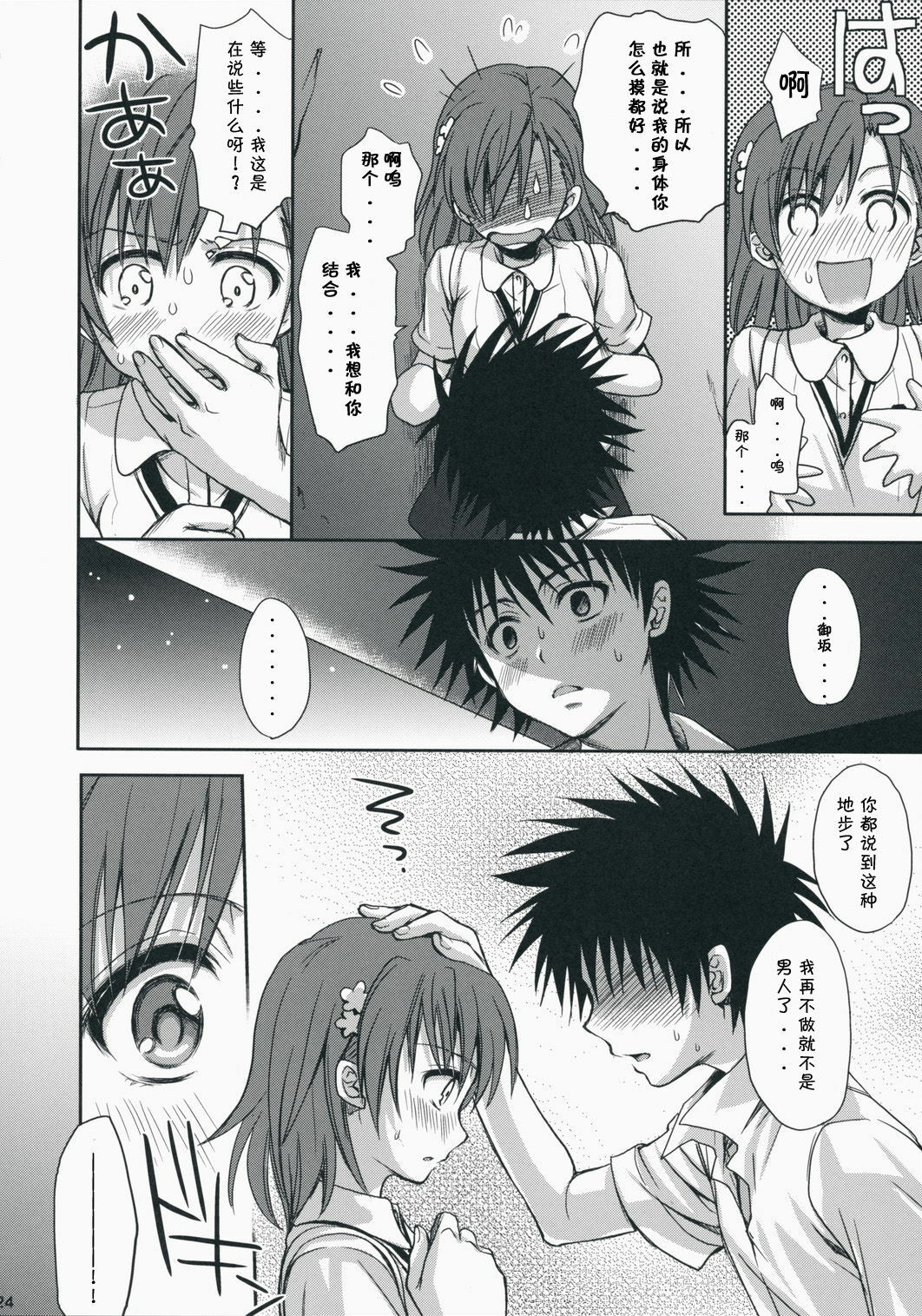 (C75) [Takumi na Muchi] Choudenji Hou no Aishi Kata (Toaru Kagaku no Railgun) [Chinese] page 24 full