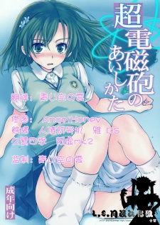 (C75) [Takumi na Muchi] Choudenji Hou no Aishi Kata (Toaru Kagaku no Railgun) [Chinese] - page 2