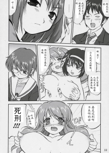 (C70) [Takotsuboya (TK)] Suzumiya Haruhi no Fukujyu (The Melancholy of Haruhi Suzumiya) [Chinese] - page 11
